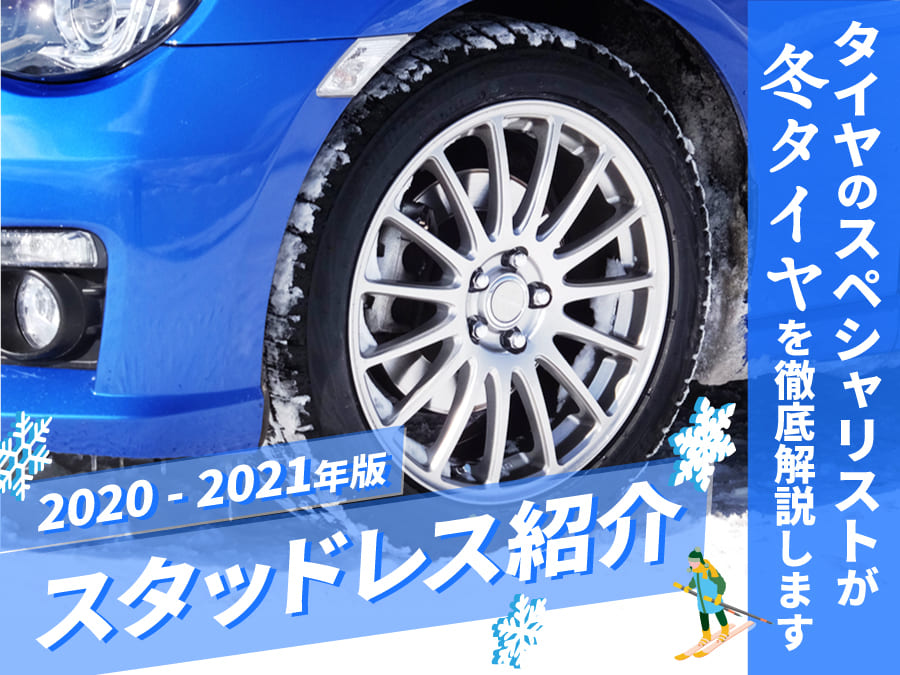 スタッドレスタイヤ解説ブログ記事アイキャッチ画像