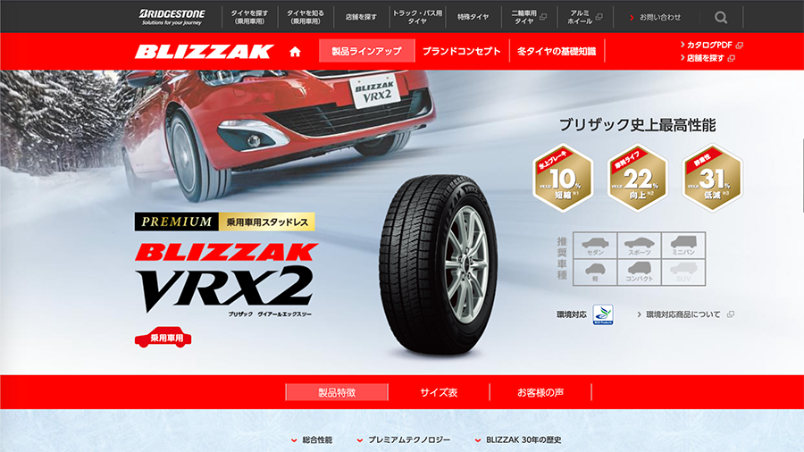 BLIZZAK VRX2 製品特徴 | 製品ラインアップ | 装着率No.1のスタッドレスタイヤ:BLIZZAK(ブリザック) | 株式会社ブリヂストン キャプチャ画像