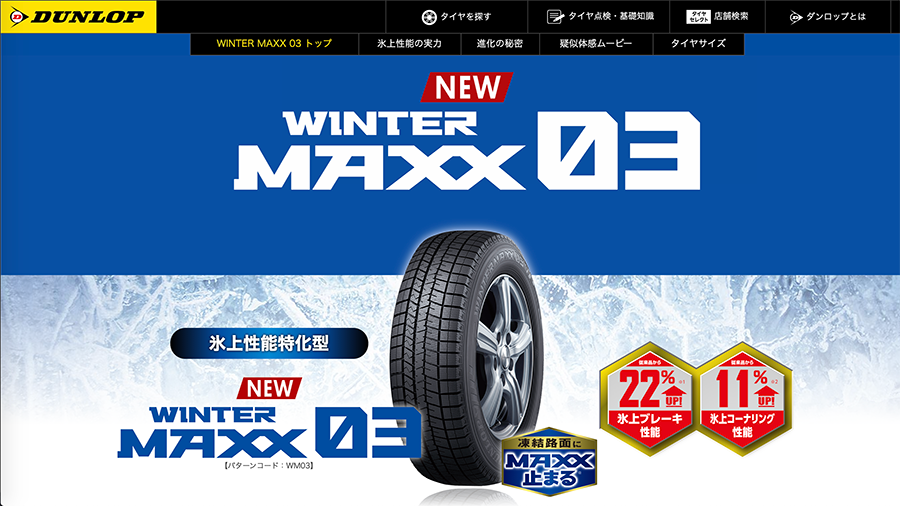 WINTER MAXX 03(ウインターマックス ゼロスリー) | 氷上性能特化型 | 乗用車用スタッドレスタイヤ|【DUNLOP】ダンロップタイヤ 公式 キャプチャ画像
