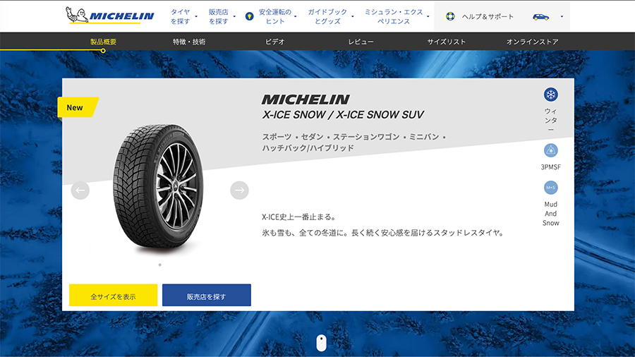 MICHELIN X-ICE SNOW(エックス アイス スノー) | 日本ミシュランタイヤ キャプチャ画像
